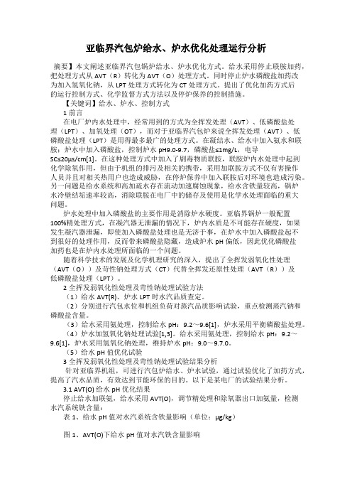 亚临界汽包炉给水、炉水优化处理运行分析