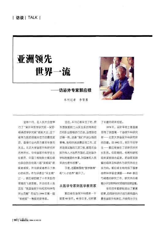 亚洲领先世界一流--访泌外专家郭应禄