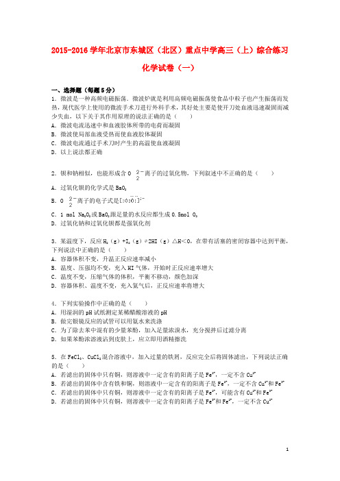 北京市东城区(北区)重点中学2016届高三化学上学期综合练习试题(一)(含解析)