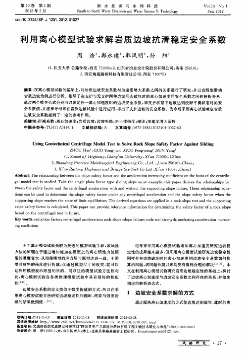 利用离心模型试验求解岩质边坡抗滑稳定安全系数