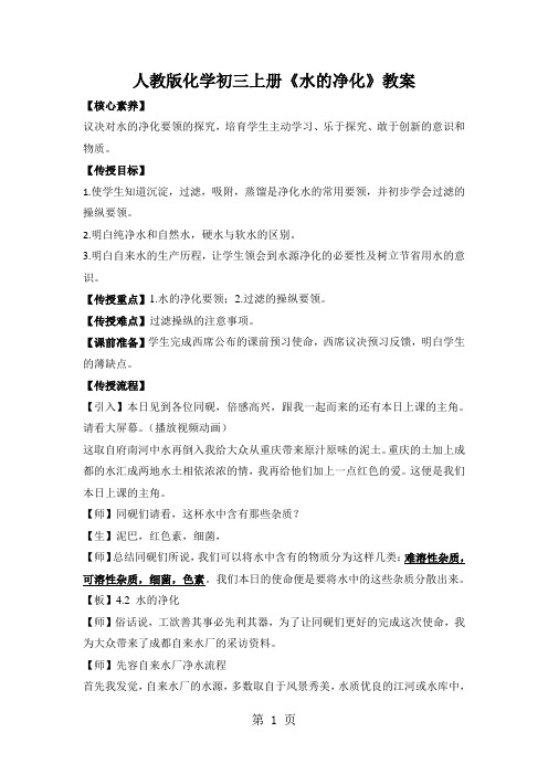人教版化学初三上册《水的净化》教案