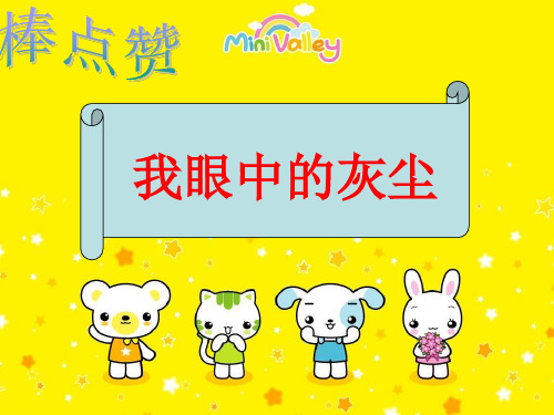 人教版小学语文五年级上册第十二课《假如没有灰尘》精品PPT课件