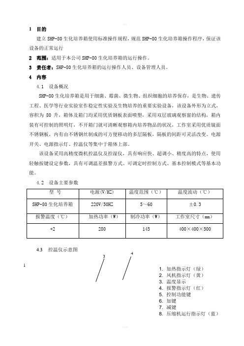 生化培养箱使用标准操作规程