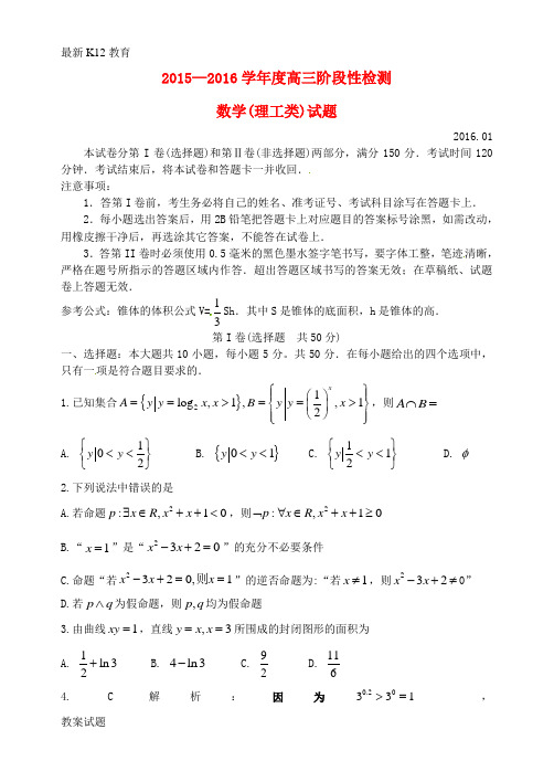 【配套K12】高三数学上学期期末阶段性检测试题 理