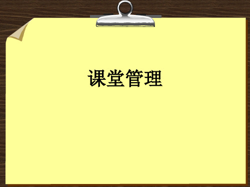 课堂管理精品PPT课件