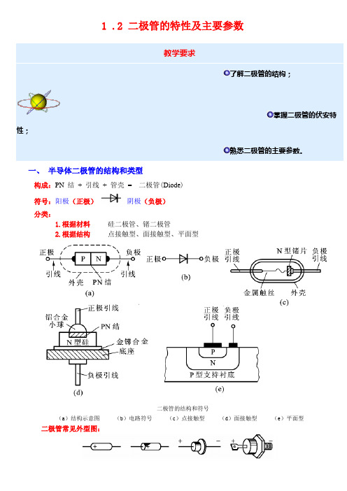 12二极管的特性及主要参数