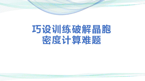 高考化学专题复习巧设训练破解晶胞密度计算难题优秀课件