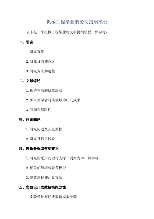 机械工程毕业的论文提纲模板