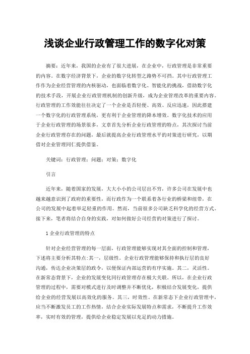 浅谈企业行政管理工作的数字化对策