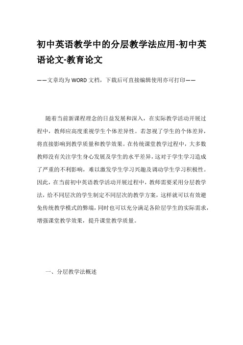 初中英语教学中的分层教学法应用-初中英语论文-教育论文