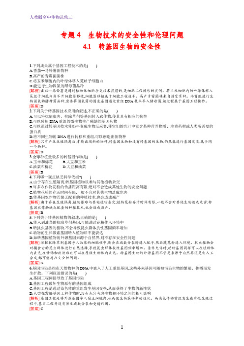 人教版生物选修三练习：专题4 生物技术的安全性和伦理问题4.1 含解析