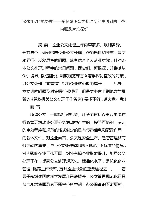 公文处理“零差错”举例说明公文处理过程中遇到的一些问题及对策探析