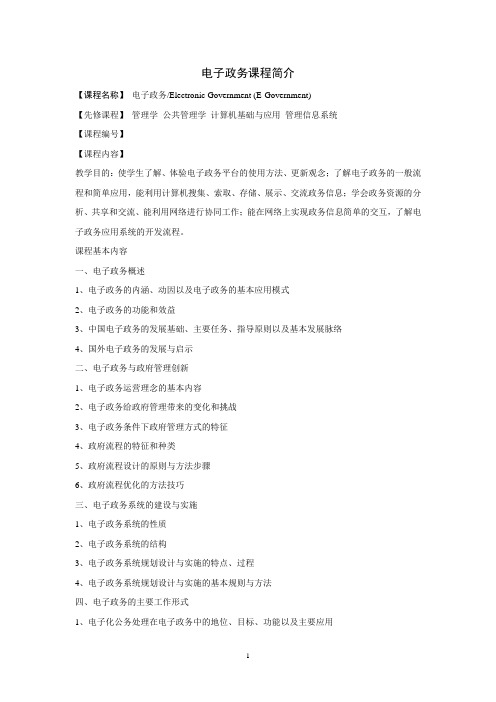 电子政务课程简介