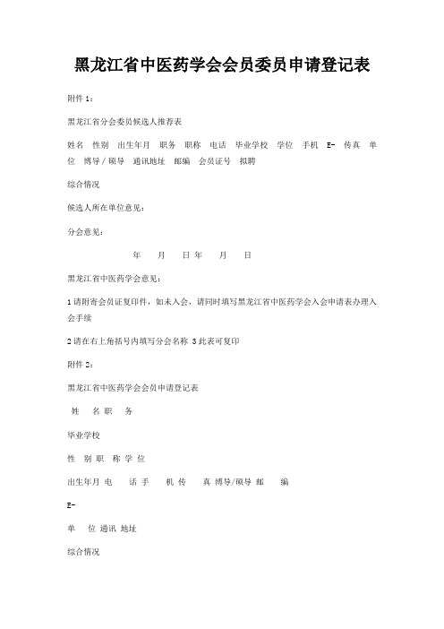 黑龙江省中医药学会会员委员申请登记表