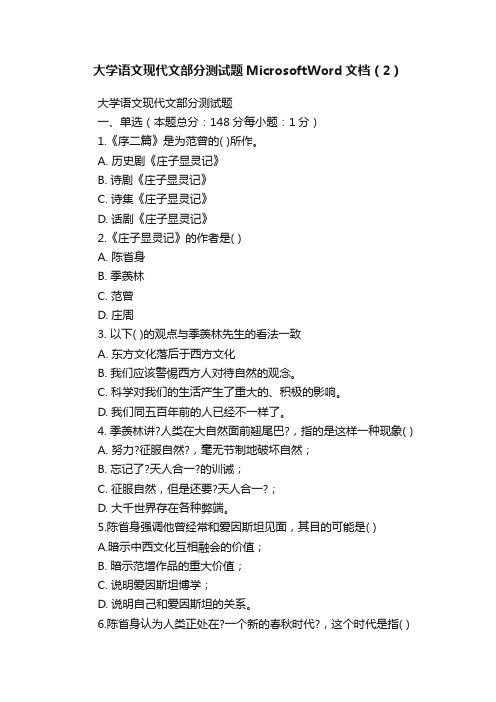 大学语文现代文部分测试题MicrosoftWord文档（2）