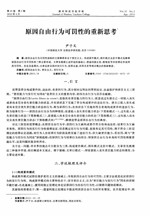 原因自由行为可罚性的重新思考