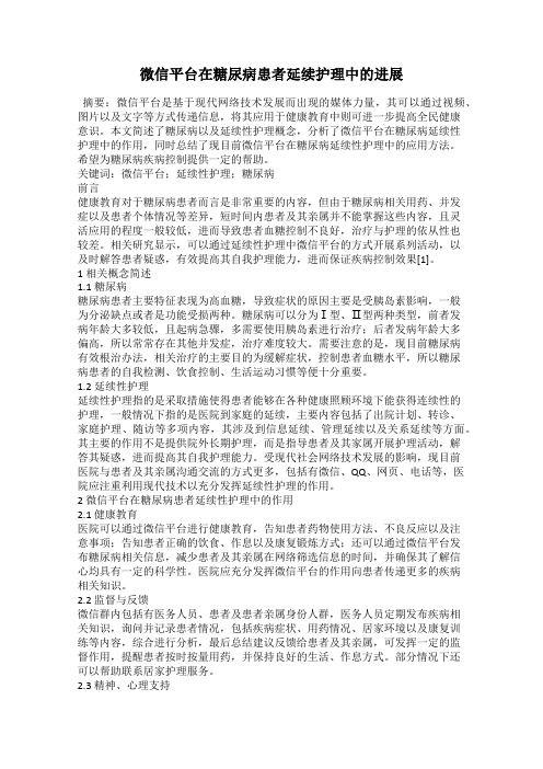 微信平台在糖尿病患者延续护理中的进展