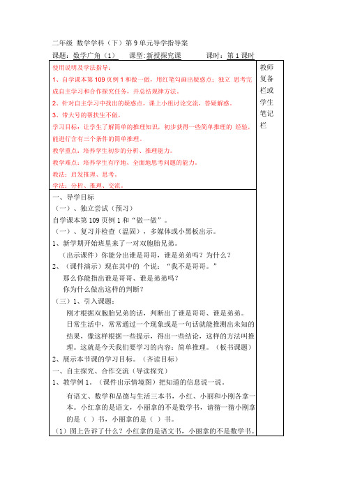 【人教版】二年级下册数学第9单元数学广角--推理导学案