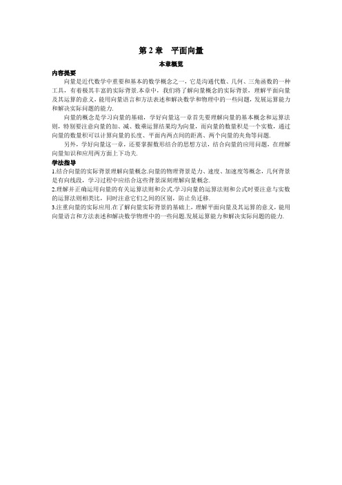 最新人教版高中数学必修4第二章《第2章平面向量》本章概览