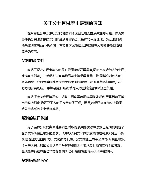 关于公共区域禁止吸烟的通知