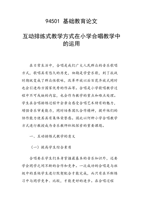 互动排练式教学方式在小学合唱教学中的运用