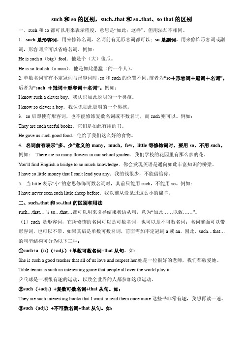 such... that 与so...that的区别
