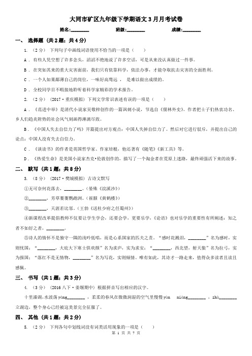 大同市矿区九年级下学期语文3月月考试卷