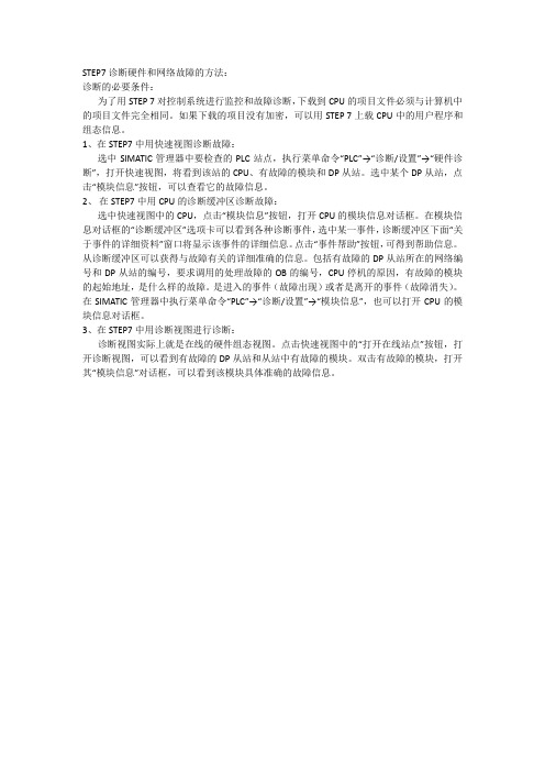 STEP7诊断硬件和网络故障的方法
