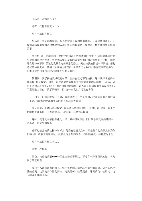 总有一次惊喜作文6篇