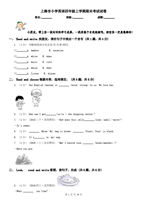 上海市小学英语四年级上学期期末考试试卷