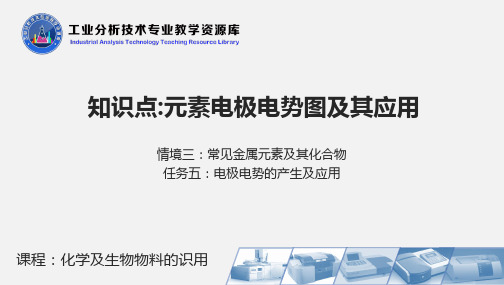 元素电极电势图及其应用