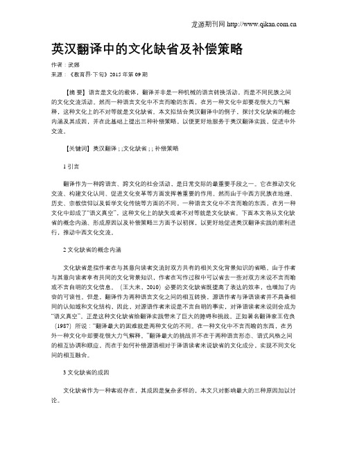 英汉翻译中的文化缺省及补偿策略