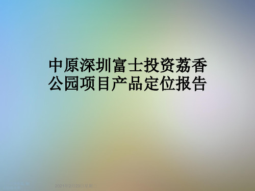 中原深圳富士投资荔香公园项目产品定位报告