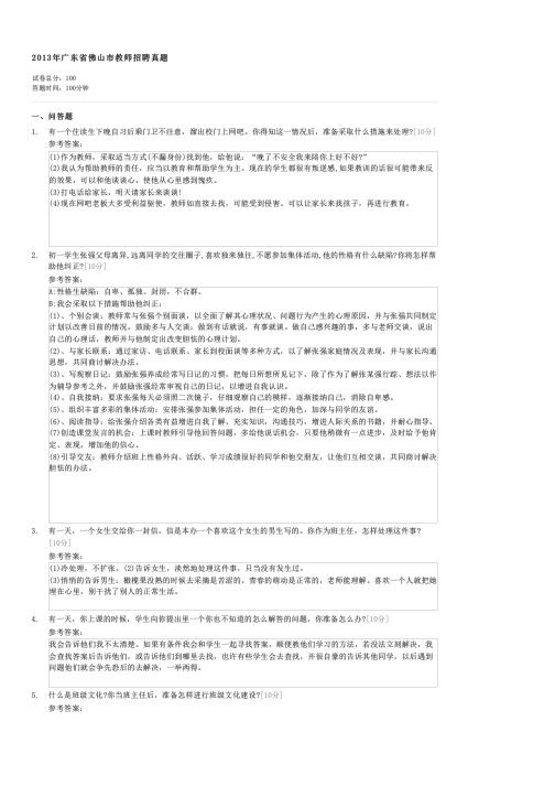2013年广东省佛山市教师招聘真题-教师资格初中教师教育学试卷与试题