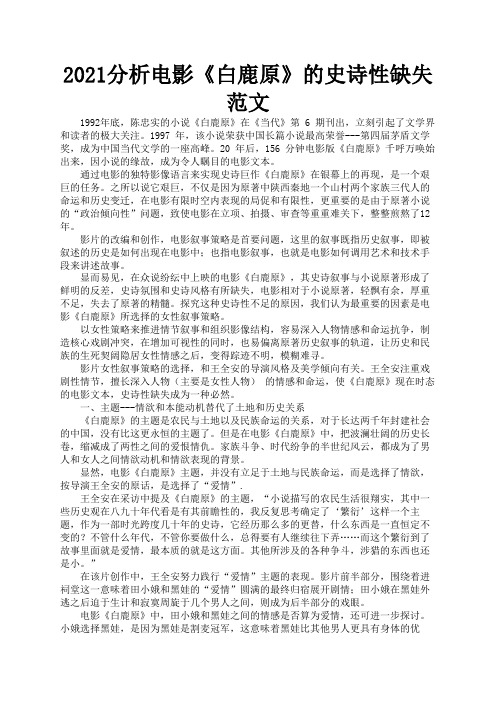 2021分析电影《白鹿原》的史诗性缺失范文2