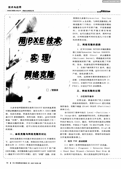 用PXE技术实现网络克隆