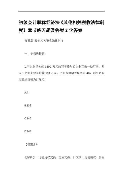初级会计职称经济法《其他相关税收法律制度》章节练习题及答案2含答案