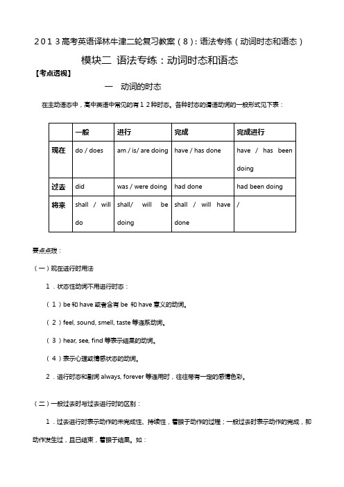 最新高考英语译林牛津二轮复习教案：语法专练动词时态和语态