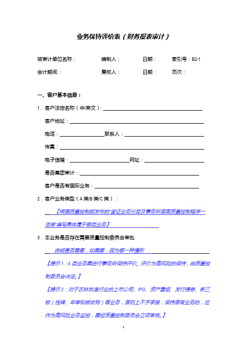 业务保持评价表 (财务报表审计)
