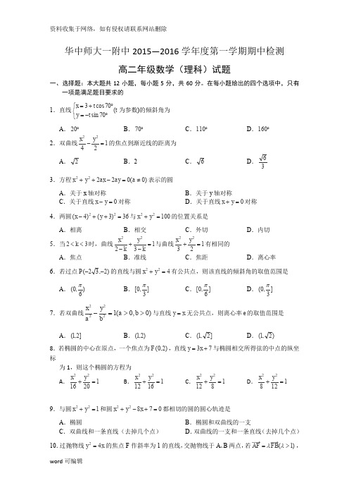 华师一附中高二上学期期中考试数学(理)试卷-含答案学习资料