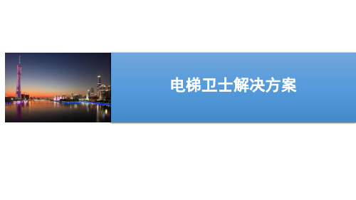 电梯卫士解决方案
