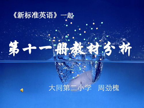 新标准英语第十一册教材分析