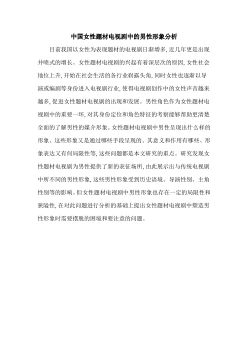 中国女性题材电视剧中的男性形象分析