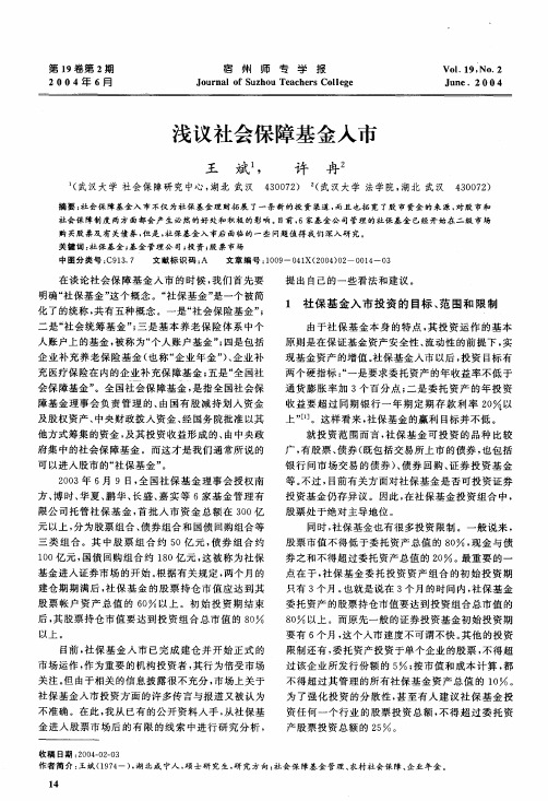 浅议社会保障基金入市