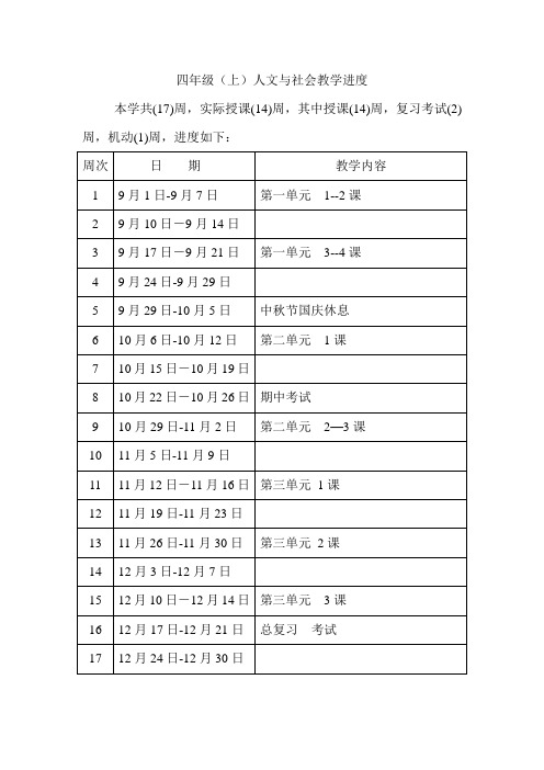 四年级人文教学计划
