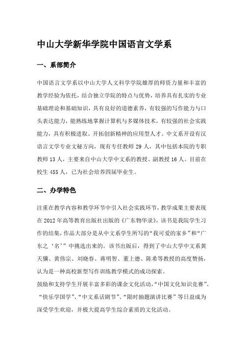 中山大学新华学院中国语言文学系系部简介