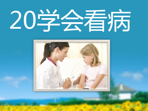 人教版部编版五年级上册语文 《学会看病》PPT课件