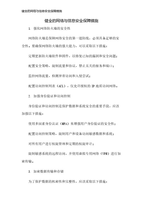 健全的网络与信息安全保障措施