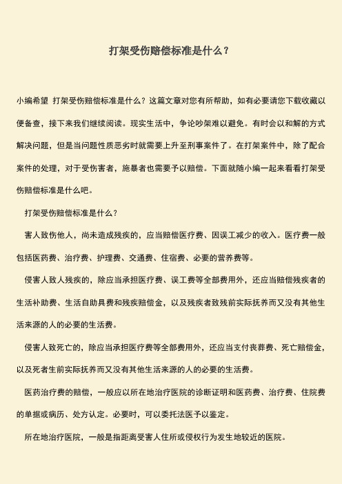 打架受伤赔偿标准是什么？