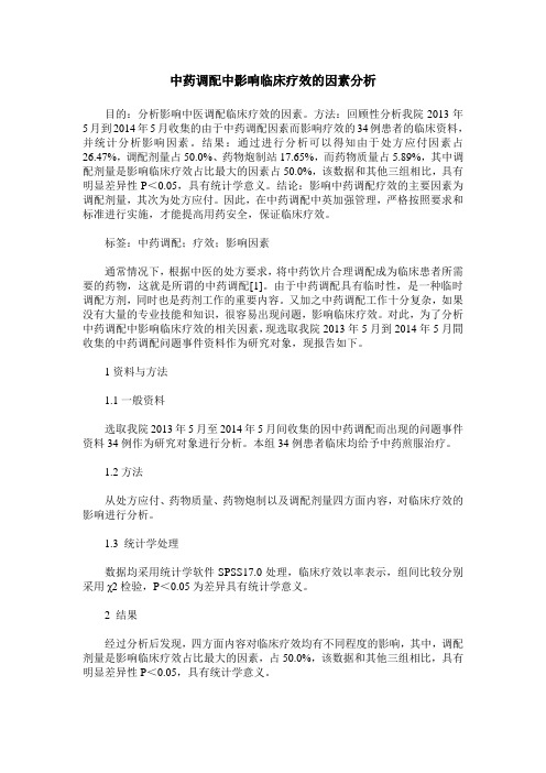中药调配中影响临床疗效的因素分析